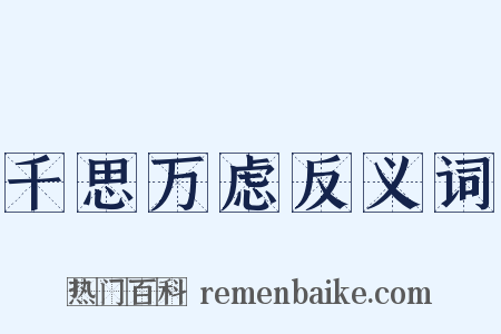 千思万虑反义词是什么意思的图片